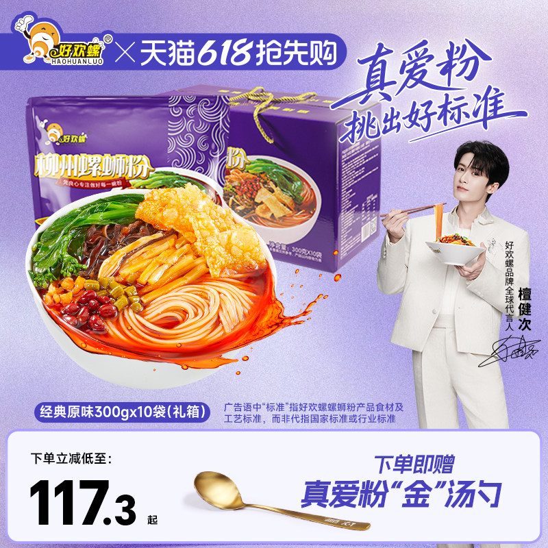 【直播间专享】好欢螺螺蛳粉经典原味加辣加臭螺丝粉酸辣粉米线