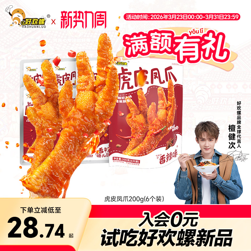 好欢螺虎皮凤爪卤味鸡爪香辣休闲零食小吃柳州螺蛳粉伴侣夜宵充饥