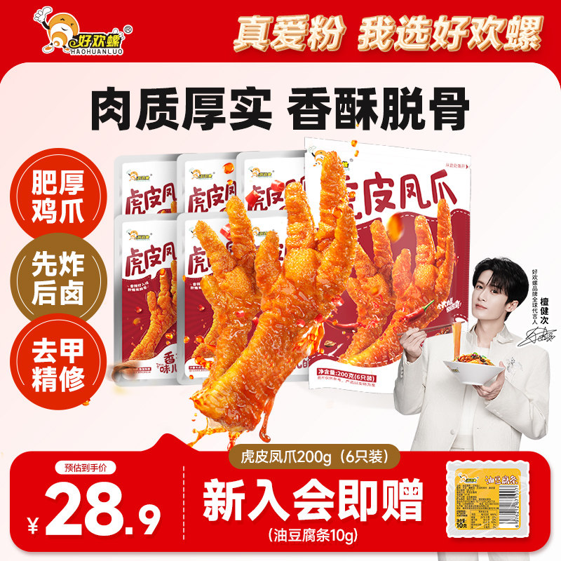 好欢螺虎皮凤爪卤味鸡爪香辣休闲零食小吃柳州螺蛳粉伴侣夜宵充饥