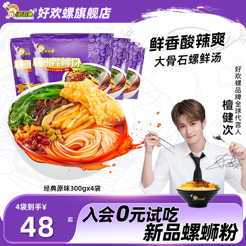 好欢螺经典原味螺蛳粉4袋柳州特产螺丝粉方便速食米线夜宵酸辣粉