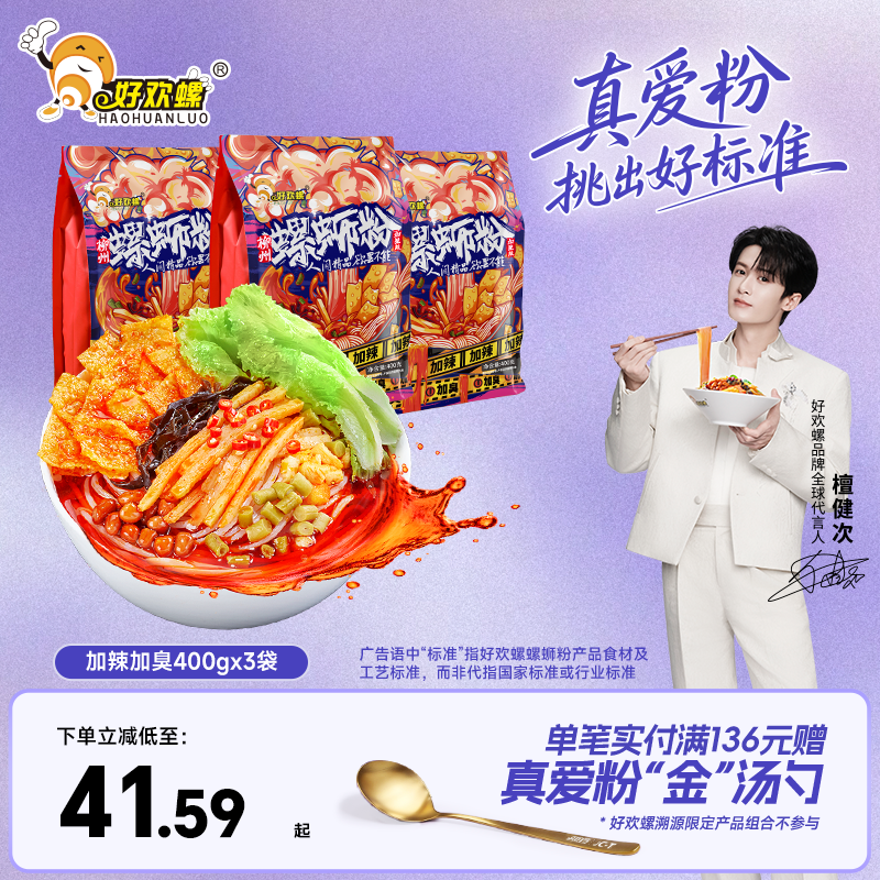 好欢螺螺蛳粉加辣加臭螺丝粉速食柳州正宗特色方便米线宵夜米粉