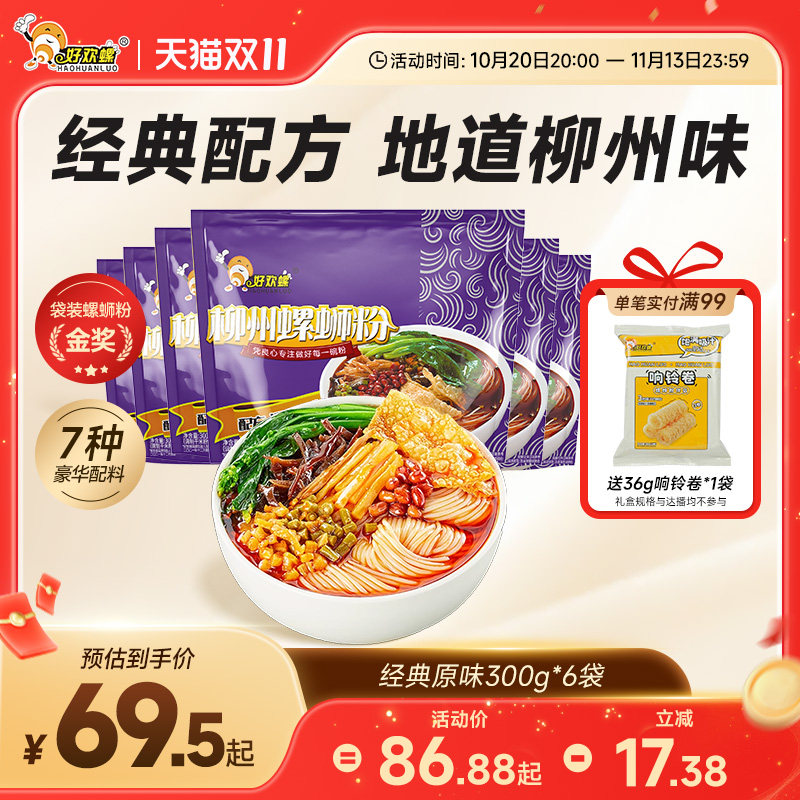 好欢螺经典原味螺蛳粉柳州螺丝粉方便速食广西螺狮粉宵夜旗舰店