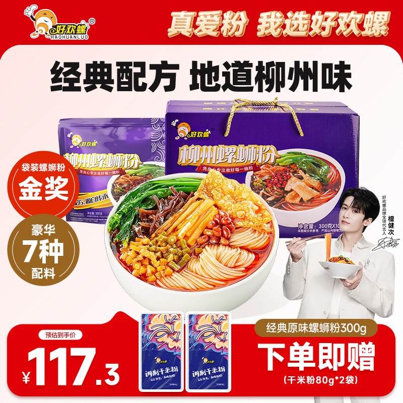 好欢螺螺蛳粉礼盒装柳州螺狮粉螺丝粉柳州正宗酸辣粉米粉速食米线