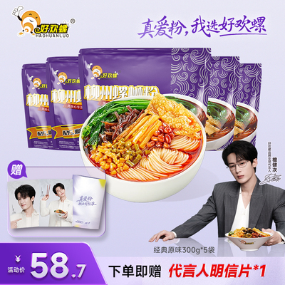 好欢螺螺蛳粉经典原味加辣加臭螺丝粉速食袋装夜宵送代言人明信片