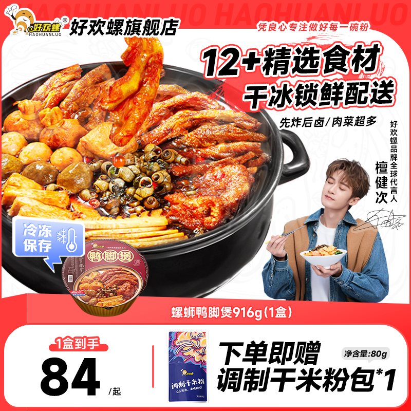好欢螺螺蛳鸭脚煲916g方便火锅