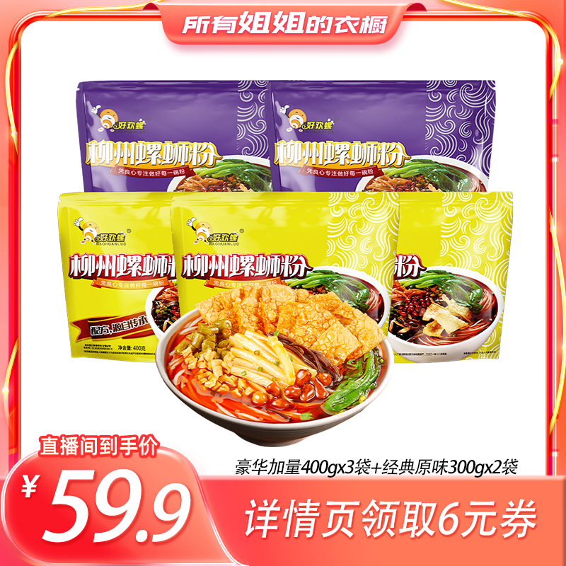 【所有姐姐的衣橱直播间】好欢螺螺蛳粉豪华加量经典原味5袋组合