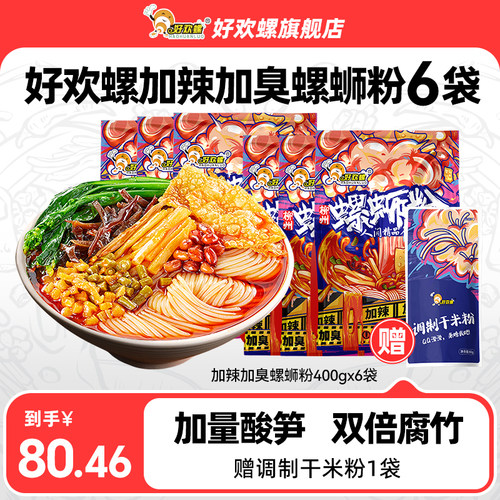 好欢螺螺蛳粉加辣加臭柳州正宗螺蛳粉螺狮粉酸辣粉方便速食宵夜