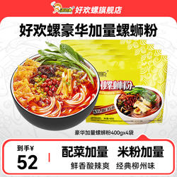 好欢螺经典原味螺蛳粉柳州酸辣正宗螺狮粉速食方便螺丝粉