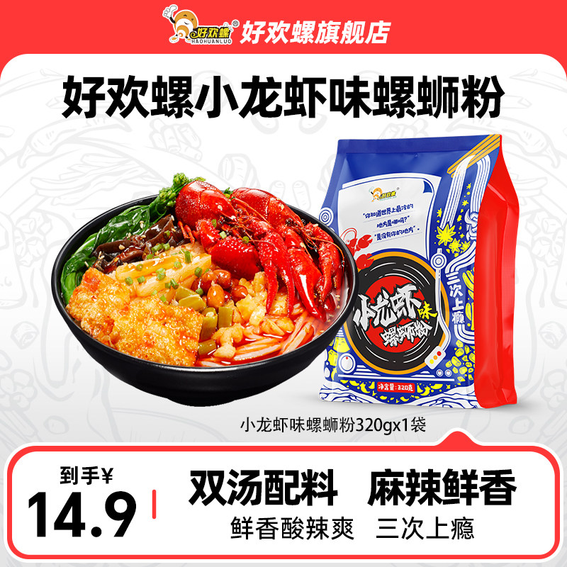 好欢螺麻辣小龙虾螺蛳粉单袋尝鲜夜宵速食米粉螺丝粉方便袋装中辣