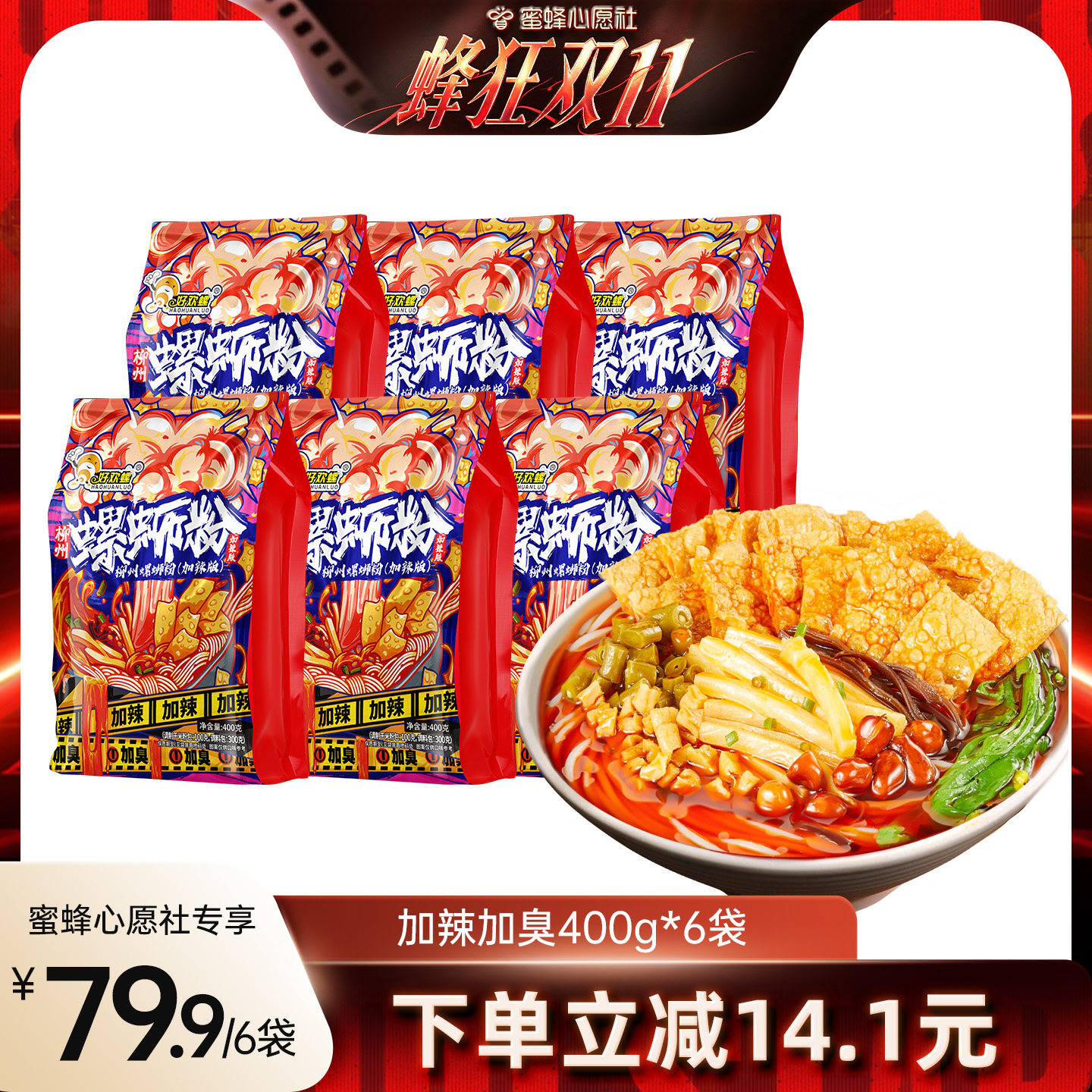 【蜜蜂心愿设】好欢螺加辣加臭螺蛳粉6袋豪华加量螺蛳粉经典原味