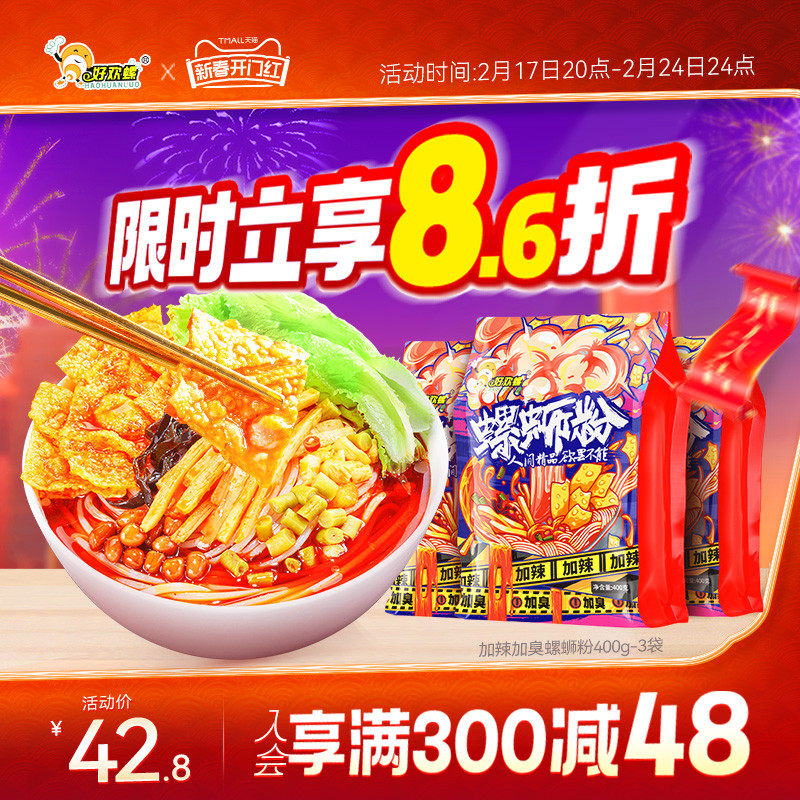 [加臭加辣]好欢螺螺蛳粉400g*3袋柳州螺狮粉酸辣粉速食米粉方便面