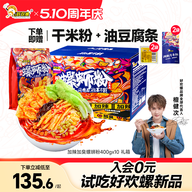 [加臭加辣]好欢螺螺蛳粉400g礼盒广西柳州特产螺狮粉夜宵速食米粉