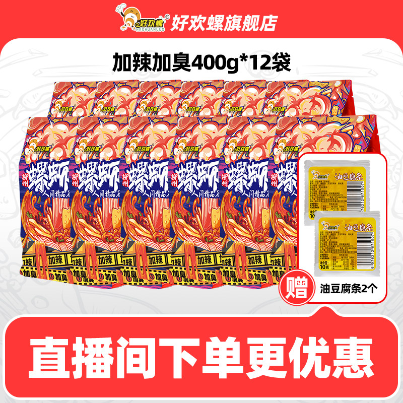 【直播间专享】好欢螺加辣加臭螺蛳粉12袋广西螺狮粉方便米线