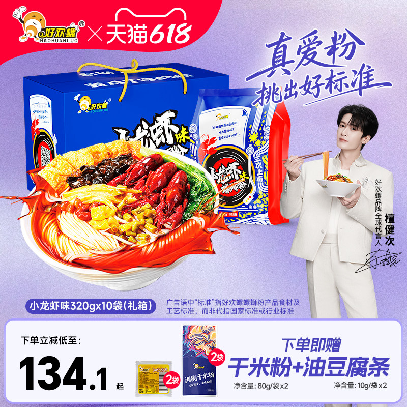 好欢螺螺蛳粉小龙虾味螺丝粉10袋礼箱麻辣螺狮粉方便速食螺丝粉
