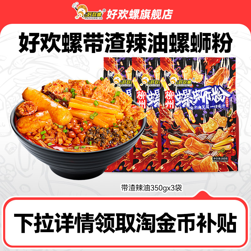 好欢螺螺蛳粉油豆腐带渣辣油3袋螺丝粉米粉柳州特产夜宵酸辣米粉