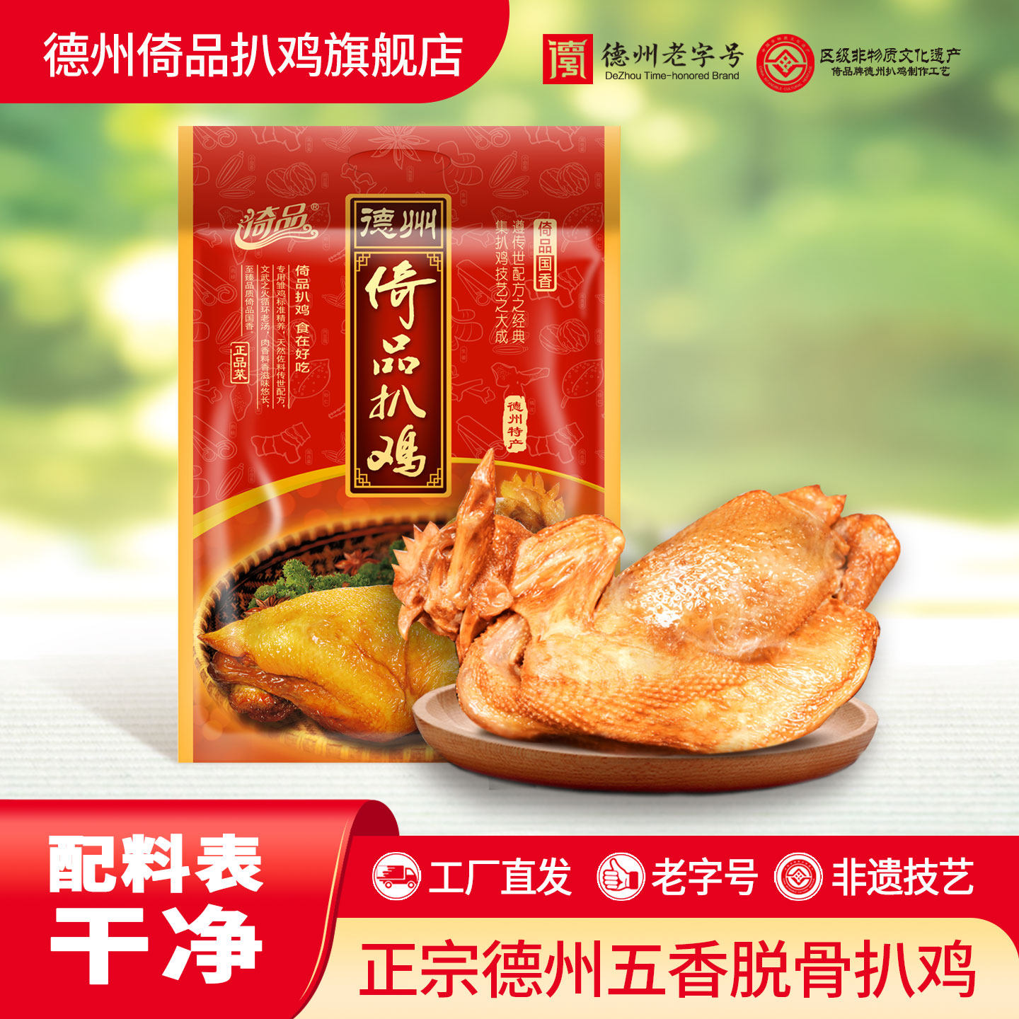 德州倚品正宗山东特产500g扒鸡
