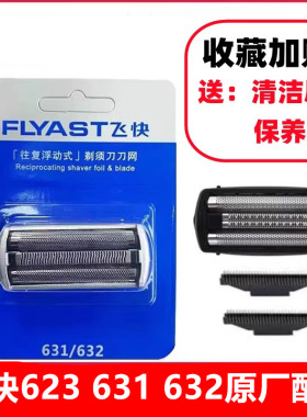 飞快剃须刀623刀头刀网刀片水洗原装网罩往复式632 631刮胡刀配件