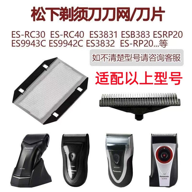 适配松下剃须刀刀网刀头ES-RC30 ESB383 ES3831 ESRP20 ES9942配