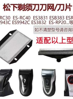 适配松下剃须刀刀网刀头ES-RC30 ESB383 ES3831 ESRP20 ES9942配