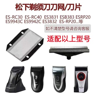 适配松下剃须刀刀网刀头ES-RC30 ESB383 ES3831 ESRP20 ES9942配