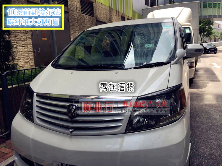 丰田埃尔法改装碳纤维灯眉