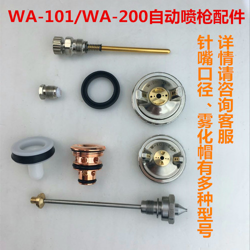 日本WA101  WA200自动喷枪配件 针嘴雾化帽活塞迫紧枪头针嘴