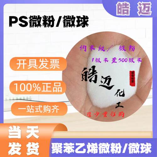 PMMA微球聚甲基丙烯酸甲酯粉末 ps粉末聚苯乙烯微球粉0.1-900微米