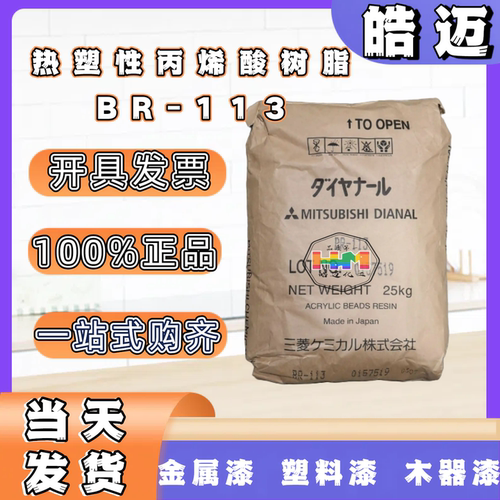 日本三菱热塑性丙烯酸树脂BR-115/BR-106/BR-116/MB2952/BR117