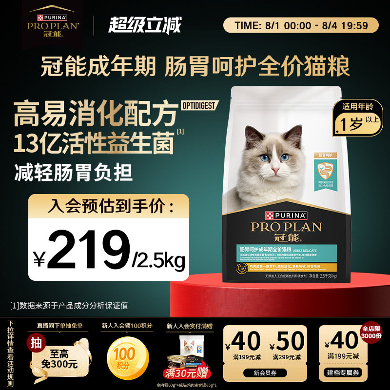 冠能肠胃呵护成猫粮2.5kg 216元 - 86线报