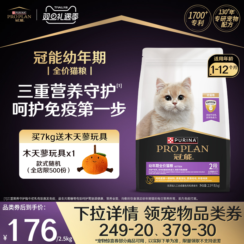 冠能-幼年期1-12月全价幼猫粮