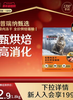 【甄选】普瑞纳甄选生骨肉冻干全价烘焙猫粮美味适口