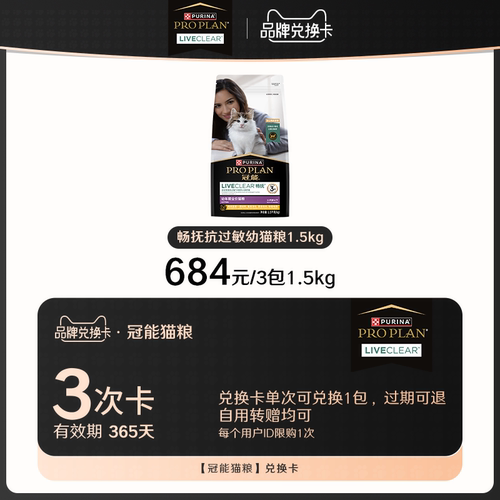 冠能畅抚幼猫粮1.5kg兑换卡