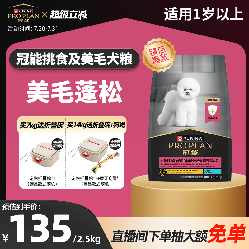 【挑食美毛犬粮】冠能狗粮小型犬粮挑食美毛比熊柯基泰迪官方正品