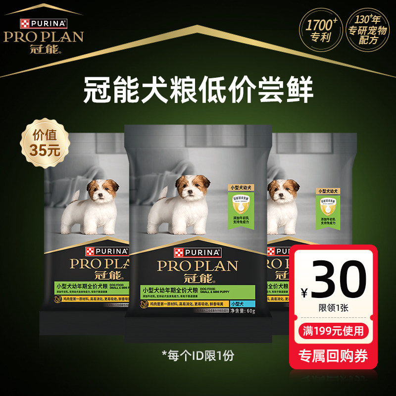 【新客尝鲜装】冠能全价粮幼犬粮小型挑食犬粮通用犬粮派样试吃装