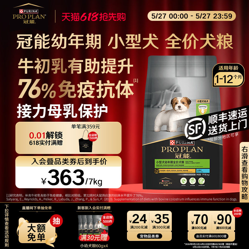 冠能小型幼犬专用粮7kg 320元 - 86线报