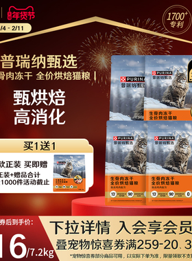 【买1送1】普瑞纳甄选生骨肉冻干全价烘焙猫粮美味适口流浪猫猫粮