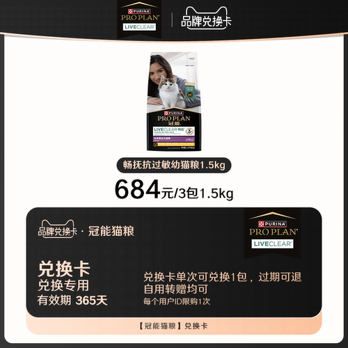 【兑换卡专用】冠能抗过敏猫粮LiveClear幼猫粮1.5kg