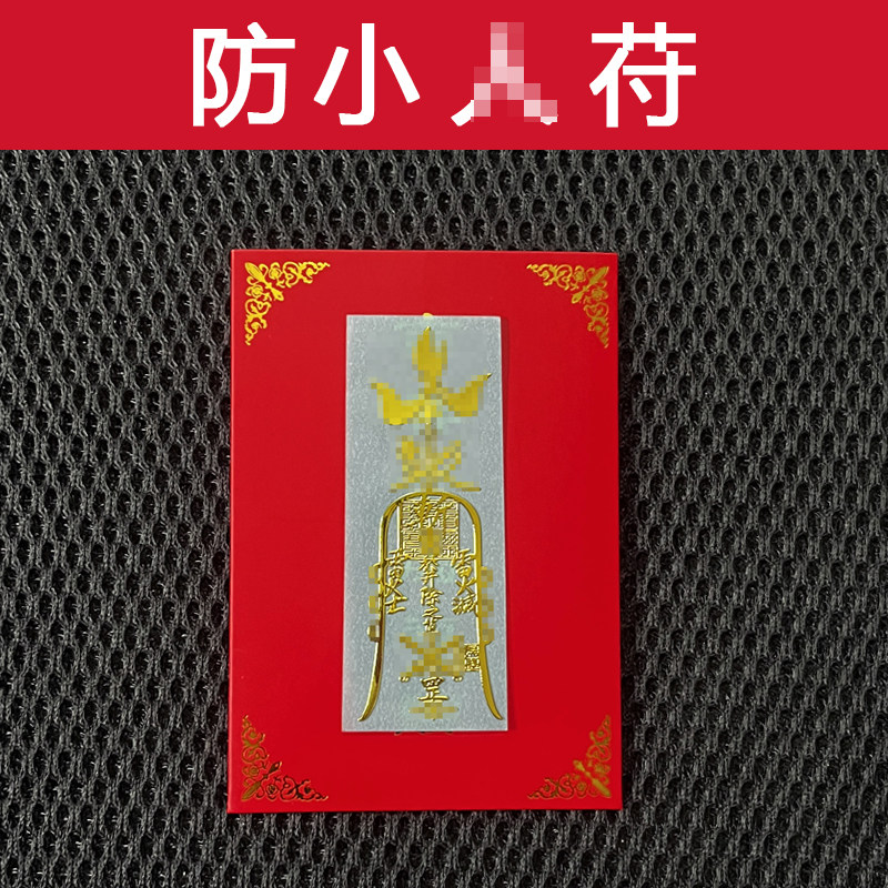 防小人平安护生符驱避犯除破挂件办公室镇小人手机贴纸摆件化解