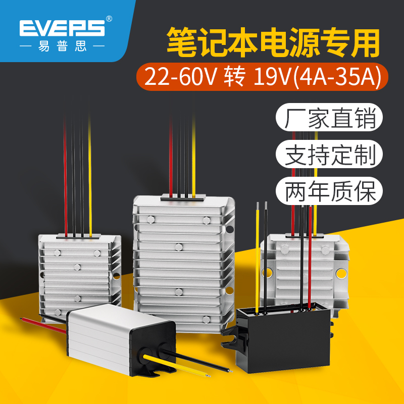易稳转换器24V36V48V转19V直流车载笔记本电脑电源降压模块
