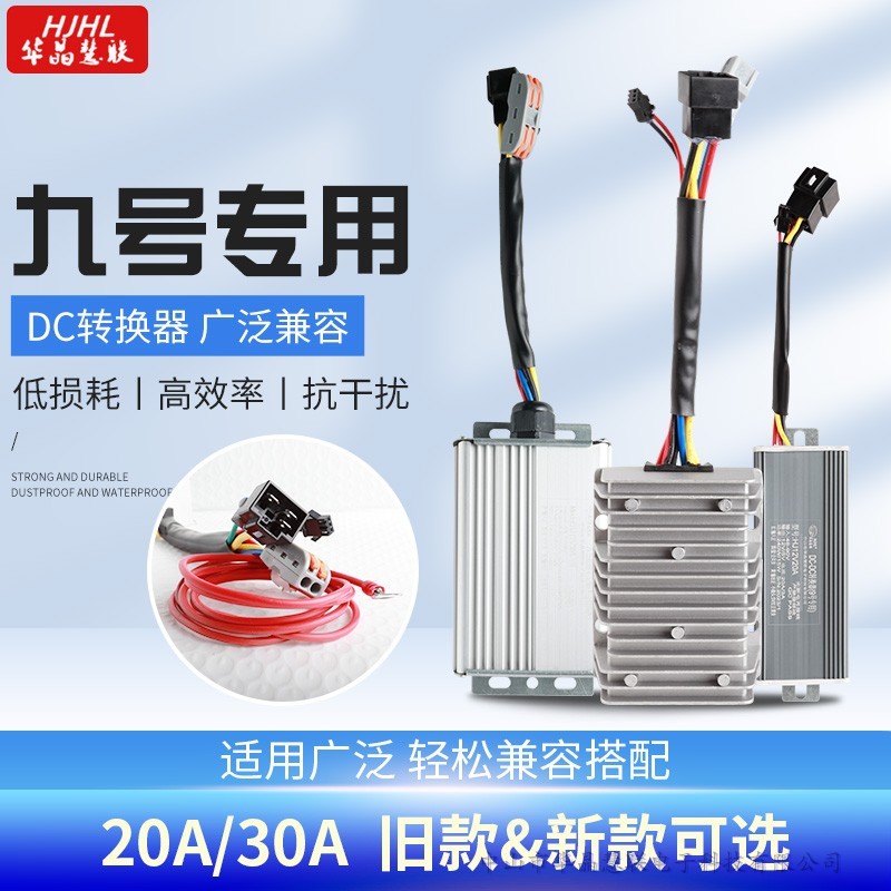 九号Ninebot9号电动车486072120V12V20A30A5V充电大功率DC转换器