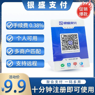 牌个人商家小微远程线上支付码 牌物料语音播报 码 银盛聚合收款