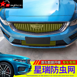 适用于吉利星瑞L专用防虫网星越L水箱进风口中网过滤网外饰改装