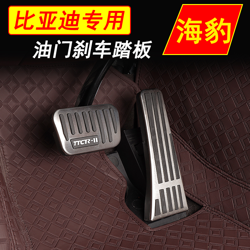 适用比亚迪海豹07 06 GT专用油门踏板中控内饰刹车踏板免打孔改装