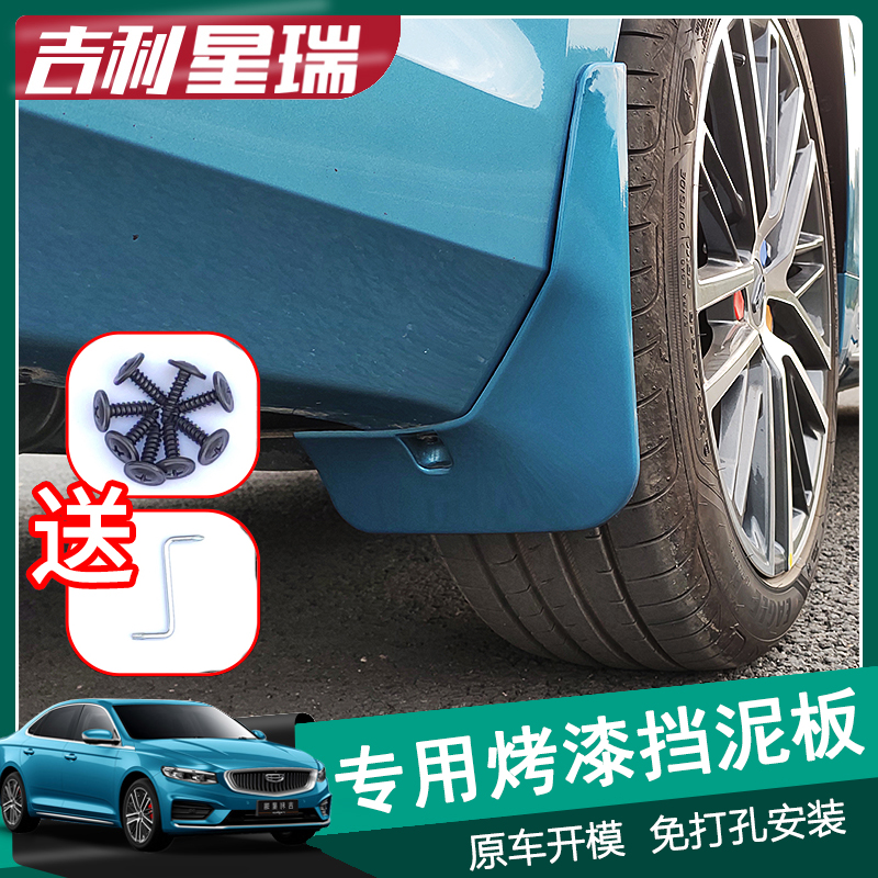 适用于26款吉利星瑞专用烤漆挡泥板皮工程塑料中性软胶瓦外饰改装