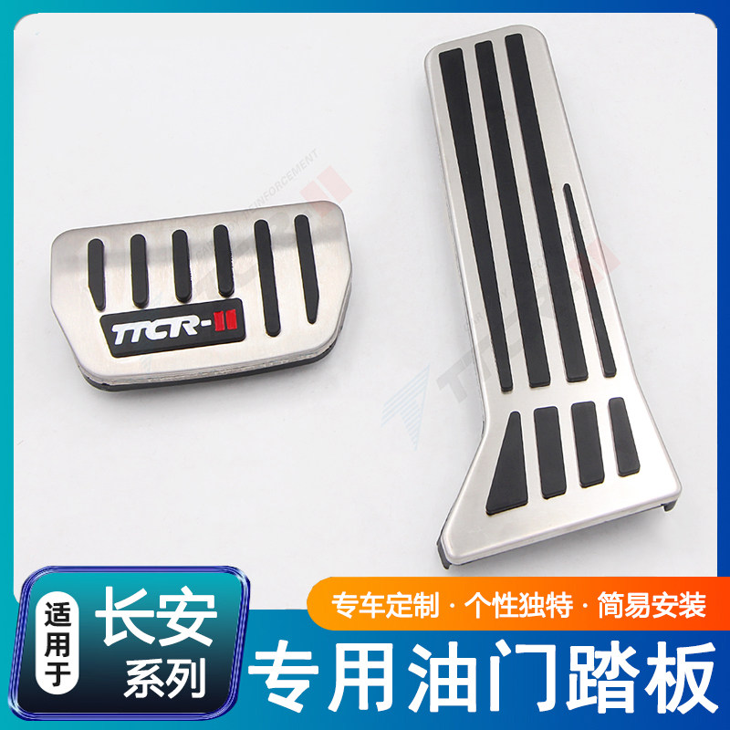 适用长安启源AEQ0567专用油电门刹车踏板欧尚深蓝CS75UNIKTV改装