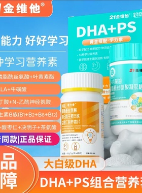 21金维他学龄儿童复合dha+PS磷脂酰丝氨酸营养套装补充5A配比dha