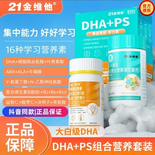 21金维他学龄儿童复合dha+PS磷脂酰丝氨酸营养套装补充5A配比dha