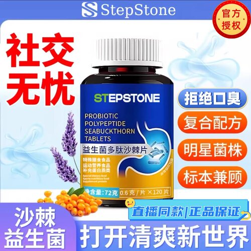 【正品官方】Stepstone益生菌多肽沙棘片120粒成人口腔口清新气