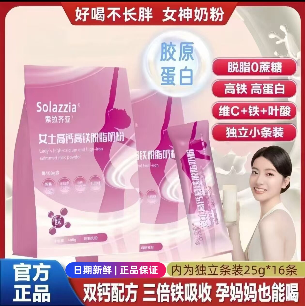 Solazzia女士高钙高铁脱脂奶粉