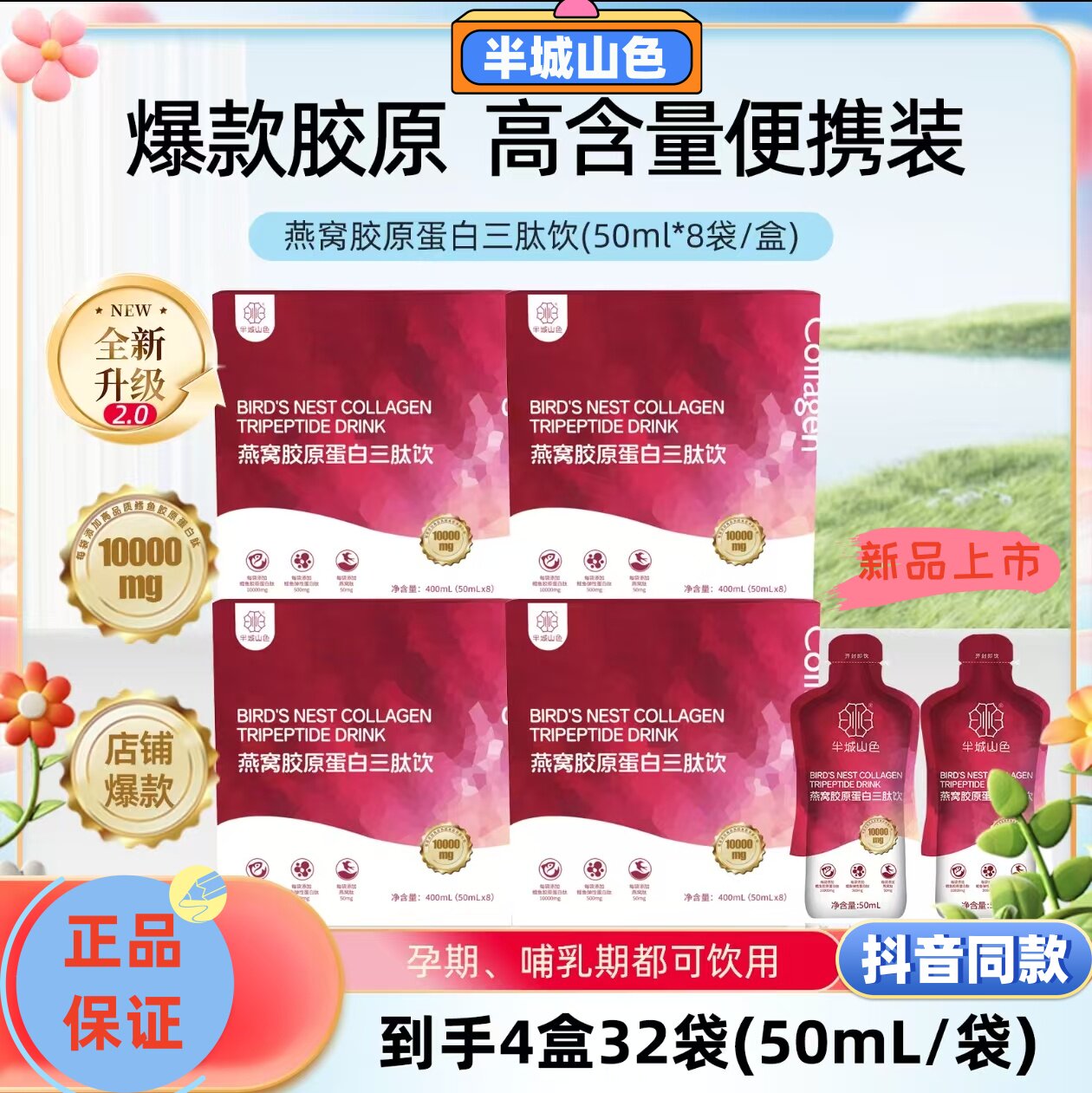 【正品】半城山色爆款胶原便携装小分子红石榴燕窝胶原蛋白三肽饮